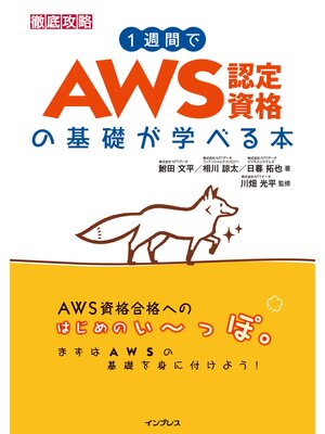 cover image of 1週間でAWS認定資格の基礎が学べる本